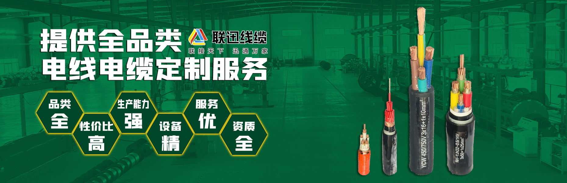 沈陽聯迅線纜,電纜廠家,電線電纜生產廠,沈陽電線,沈陽電纜